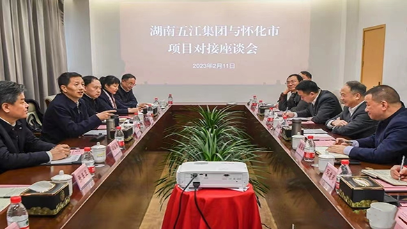 五江集團與懷化市舉行項目對接座談會 五江集團與懷化市舉行項目對接座談會