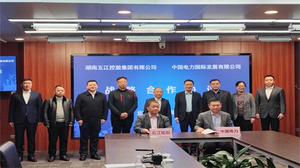 五江集團與中國電力國際發(fā)展有限公司簽訂戰(zhàn)略合作協(xié)議 五江集團與中國電力國際發(fā)展有限公司簽訂戰(zhàn)略合作協(xié)議