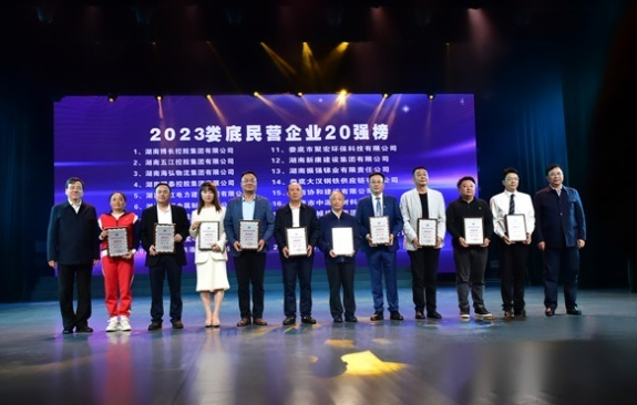 集團(tuán)榮登“2023婁底民營企業(yè)20強(qiáng)榜”第2位 集團(tuán)榮登“2023婁底民營企業(yè)20強(qiáng)榜”第2位