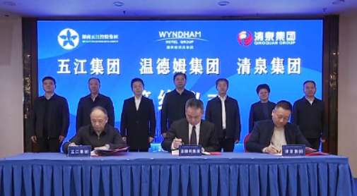湖南五江集團、湖南清泉集團與溫德姆集團簽約儀式舉行 湖南五江集團、湖南清泉集團與溫德姆集團簽約儀式舉行