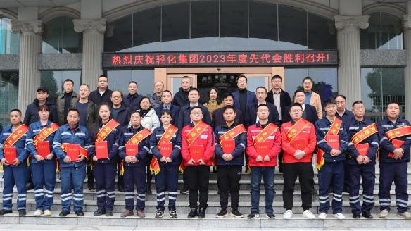 輕化子集團舉行2023年度先進表彰大會 輕化子集團舉行2023年度先進表彰大會