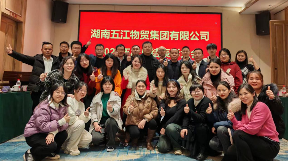 物貿(mào)子集團召開年度總結(jié)表彰大會 物貿(mào)子集團召開年度總結(jié)表彰大會
