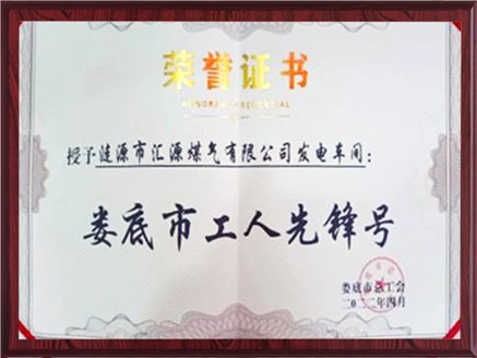 匯源煤氣發(fā)電車間榮獲“婁底市工人先鋒號”稱號 匯源煤氣發(fā)電車間榮獲“婁底市工人先鋒號”稱號