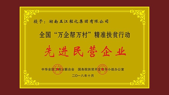 五江集團榮獲“全國‘萬企幫萬村’精準扶貧行動先進民營企業(yè)”榮譽稱號 五江集團榮獲“全國‘萬企幫萬村’精準扶貧行動先進民營企業(yè)”榮譽稱號
