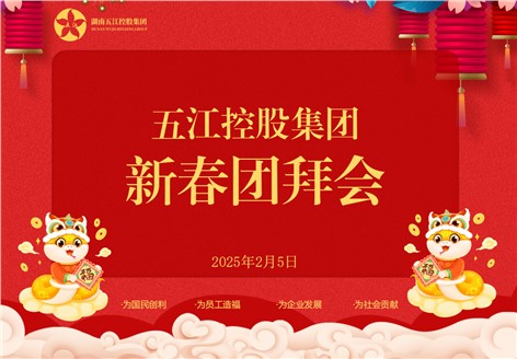 控股集團(tuán)2025年新春團(tuán)拜會(huì)圓滿舉行 控股集團(tuán)2025年新春團(tuán)拜會(huì)圓滿舉行