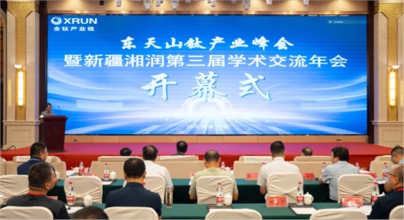 東天山鈦產(chǎn)業(yè)峰會(huì)暨新疆湘潤(rùn)第三屆學(xué)術(shù)交流年會(huì)召開 東天山鈦產(chǎn)業(yè)峰會(huì)暨新疆湘潤(rùn)第三屆學(xué)術(shù)交流年會(huì)召開