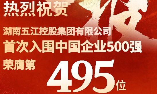 喜報(bào)!集團(tuán)首次躋身中國(guó)企業(yè)500強(qiáng) 喜報(bào)!集團(tuán)首次躋身中國(guó)企業(yè)500強(qiáng)